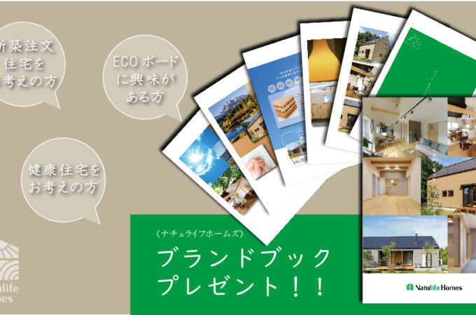 NatulifeHomes｜資料請求のお知らせ