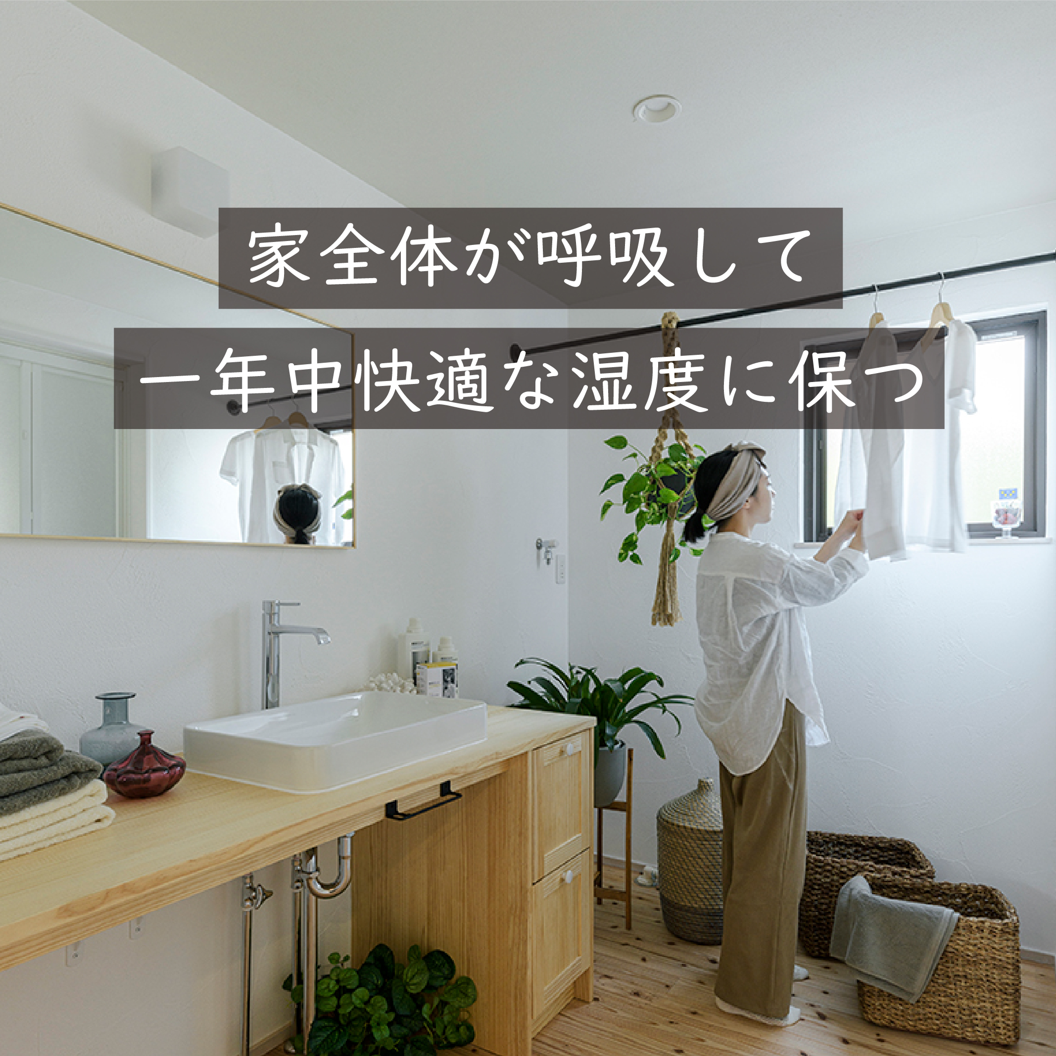 NatulifeHomes｜コンセプト