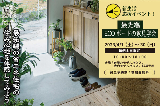 最先端！ECOボードの家見学会