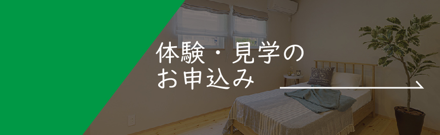 NatulifeHomes｜体験・見学お申込み