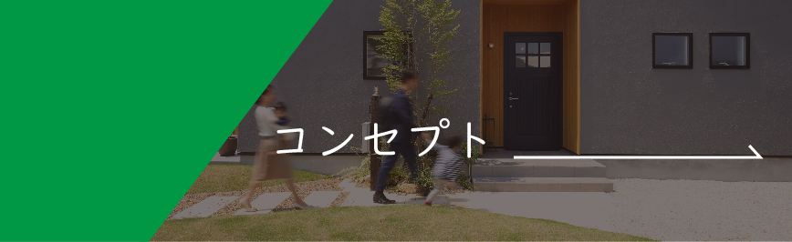 NatulifeHomes｜コンセプト