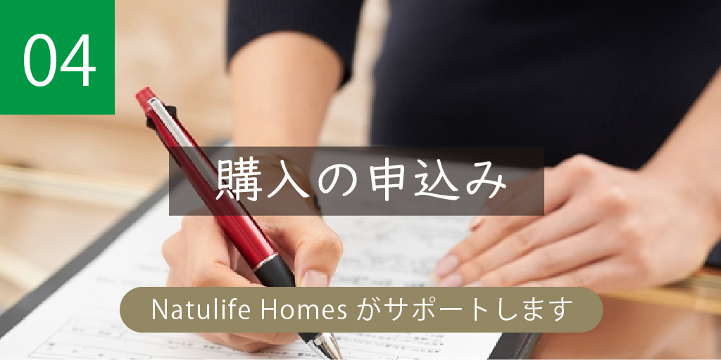 NatulifeHomes｜購入のの申し込み