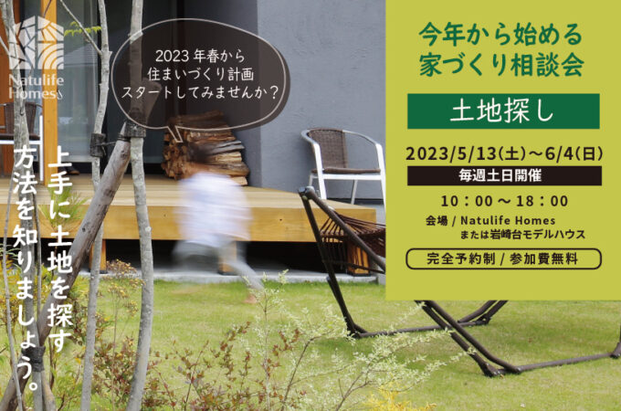 Natulife Homesイベント｜土地探し