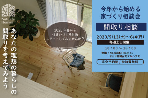 Natulife Homesイベント｜間取り相談