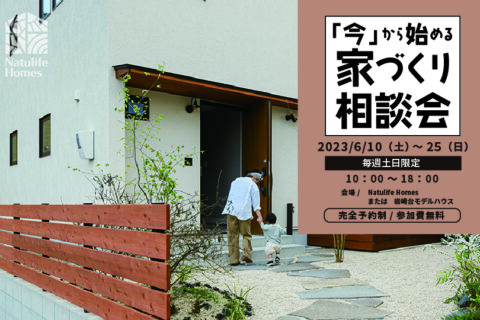 今から始める家づくり相談会