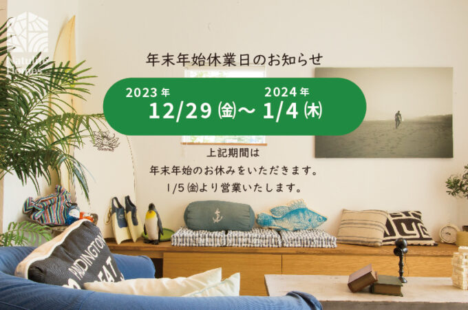 Natulife Homesのお知らせ｜年末年始休業日のお知らせ