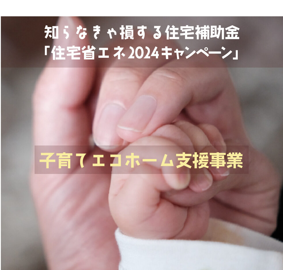 住宅省エネ2024キャンペーン｜子育てエコホーム支援事業