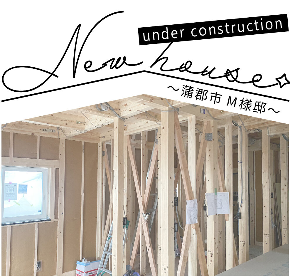 NatulifeHomesブログ｜【施工日記】新築工事・蒲郡市M様邸｜建設中にし  