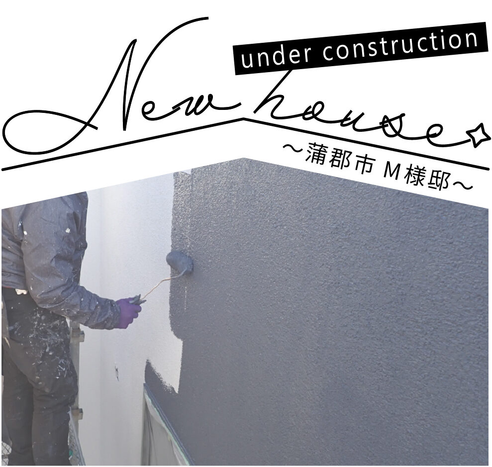 施工日記｜M様邸｜モルタル最終工程の外壁塗装（色付け）を行いました！