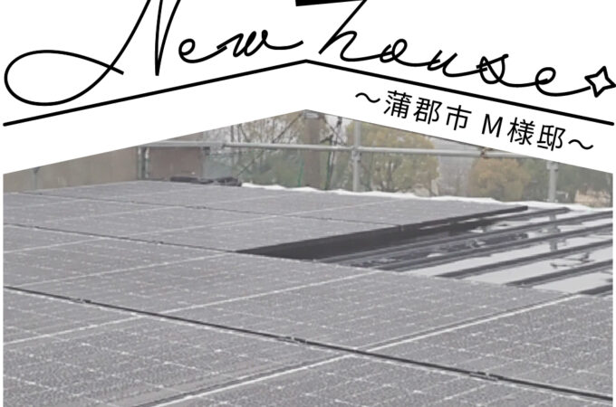 施工日記｜M様邸｜太陽光パネル設置工事を行いました