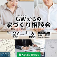 Natulife Homesのお知らせ｜【GWイベント】GWからの家づくり相談会