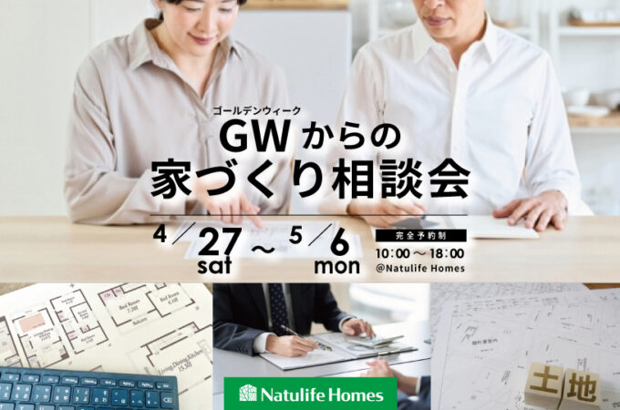 Natulife Homesのお知らせ｜【GWイベント】GWからの家づくり相談会