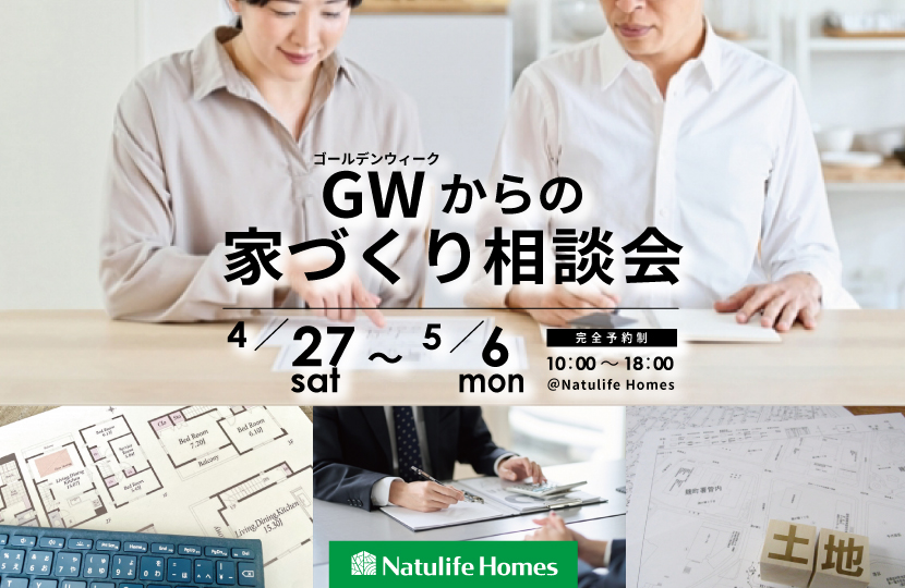 Natulife Homesのお知らせ｜【GWイベント】GWからの家づくり相談会