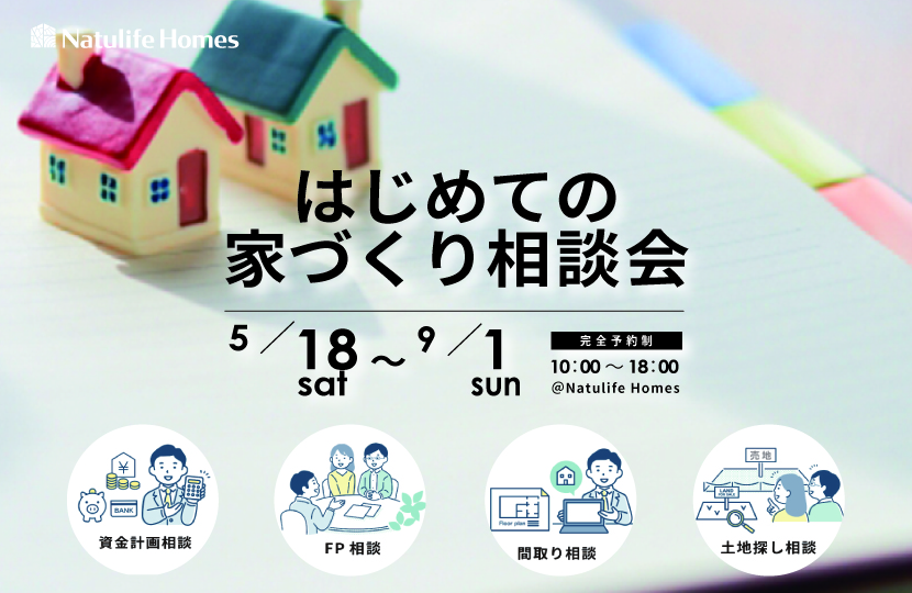 Natulife Homes｜【イベント】はじめての家づくり相談会
