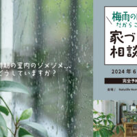 Natulife Homes｜【6月イベント】梅雨の時期だからこその家づくり相談会