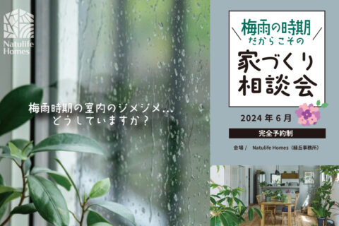 Natulife Homes｜【6月イベント】梅雨の時期だからこその家づくり相談会