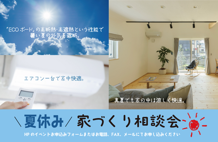 Natulife Homes｜【7月・8月イベント】夏休み家づくり相談会