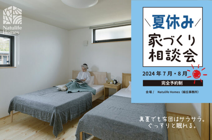 Natulife Homes｜【7月・8月イベント】夏休み家づくり相談会