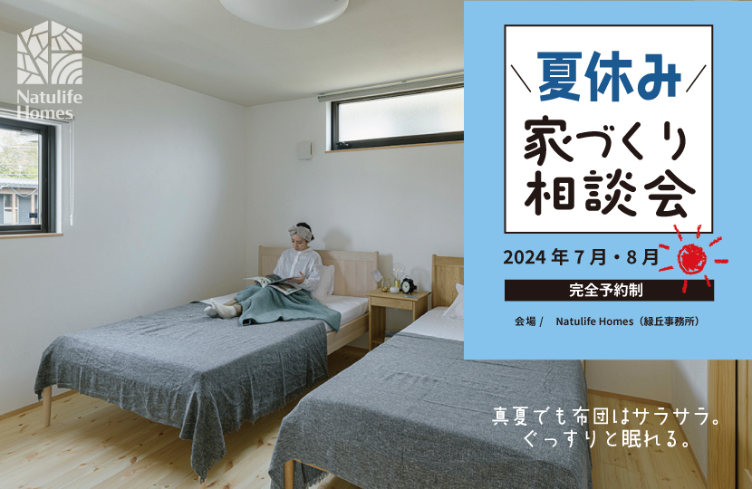 Natulife Homes｜【7月・8月イベント】夏休み家づくり相談会