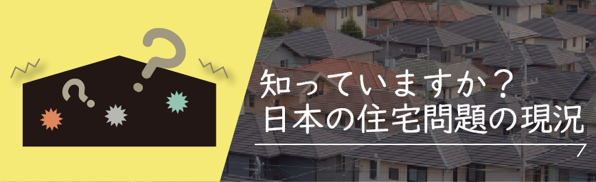 Natulife Homes｜日本の住宅問題の現況