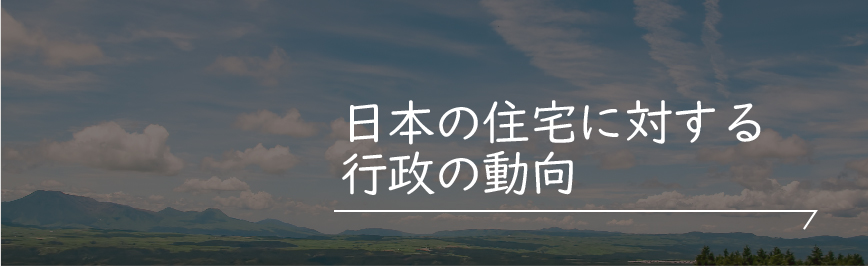 Natulife Homes｜日本の住宅に対する行政の動向