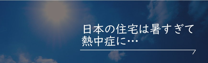 Natulife Homes｜日本の住宅は暑すぎて熱中症に…