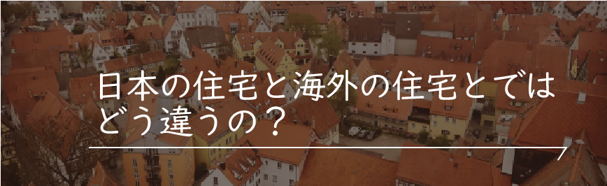 Natulife Homes｜日本の住宅と海外の住宅とではどう違うの？