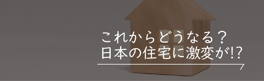 Natulife Homes｜これからどうなる？日本の住宅に激変が⁉