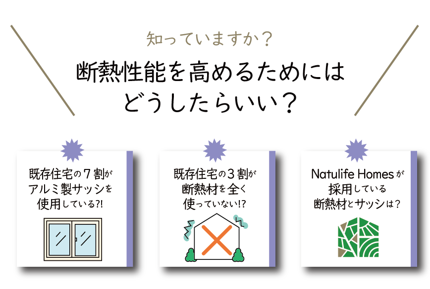 Natulife Homes｜断熱性能を高めるためにはどうしたらいい？