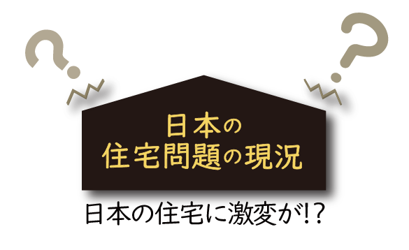 Natulife Homes｜日本の住宅問題の現況