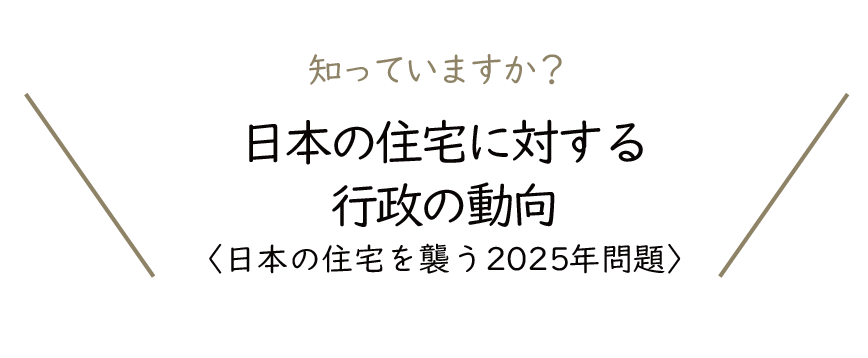 Natulife Homes｜日本の住宅に対する行政の動向