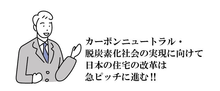 Natulife Homes｜日本の住宅に対する行政の動向