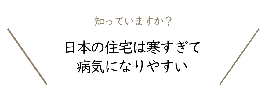 Natulife Homes｜日本の住宅は寒すぎて病気になりやすい