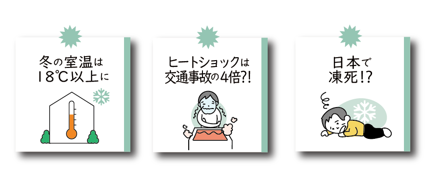 Natulife Homes｜日本の住宅は寒すぎて病気になりやすい