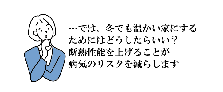 Natulife Homes｜日本の住宅は寒すぎて病気になりやすい