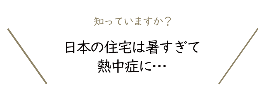 Natulife Homes｜日本の住宅は暑すぎて熱中症に…