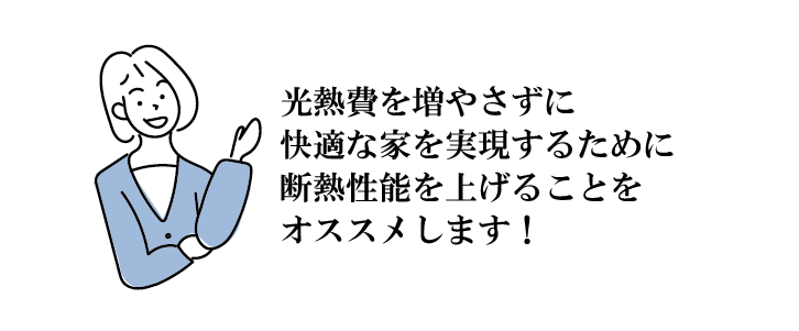 Natulife Homes｜家が「寒い・暑い」と光熱費がかかり負のスパイラルへ…