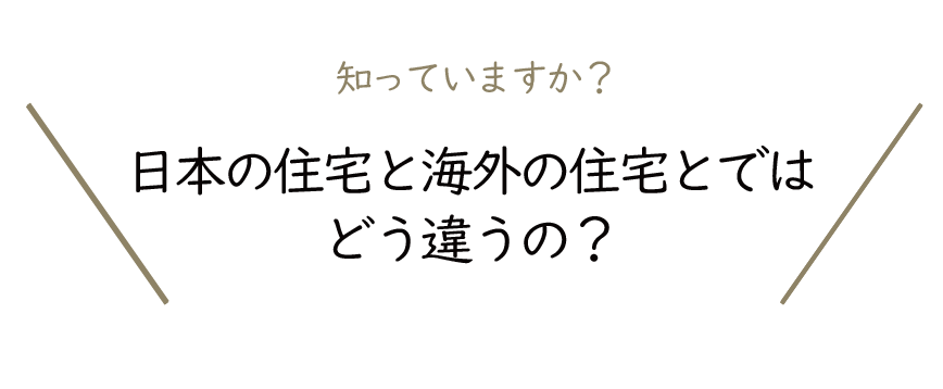 Natulife Homes｜日本の住宅と海外の住宅とではどう違うの？