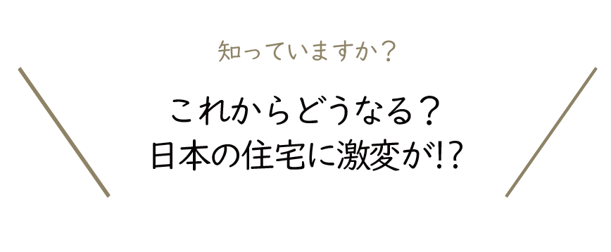 Natulife Homes｜これからどうなる？日本の住宅に激変が⁈