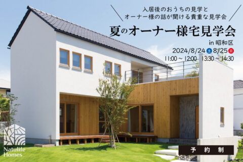 Natulife Homes｜【イベント】夏のオーナー様宅見学会