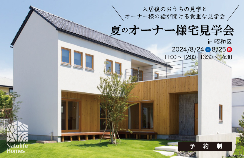 Natulife Homes｜【イベント】夏のオーナー様宅見学会