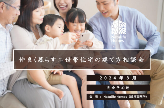 Natulife Homes｜【イベント】仲良く暮らす２世帯住宅の建て方相談会