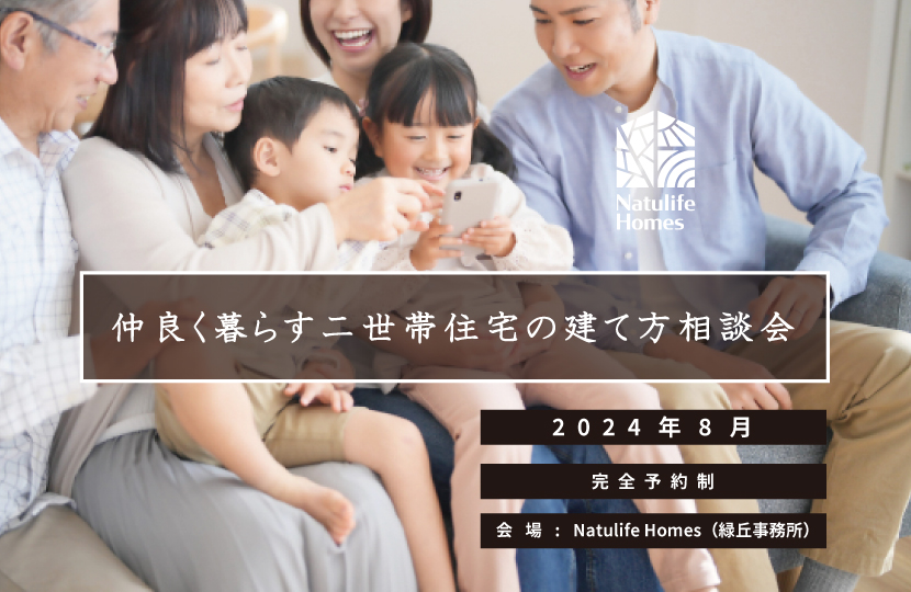 Natulife Homes｜【イベント】仲良く暮らす２世帯住宅の建て方相談会