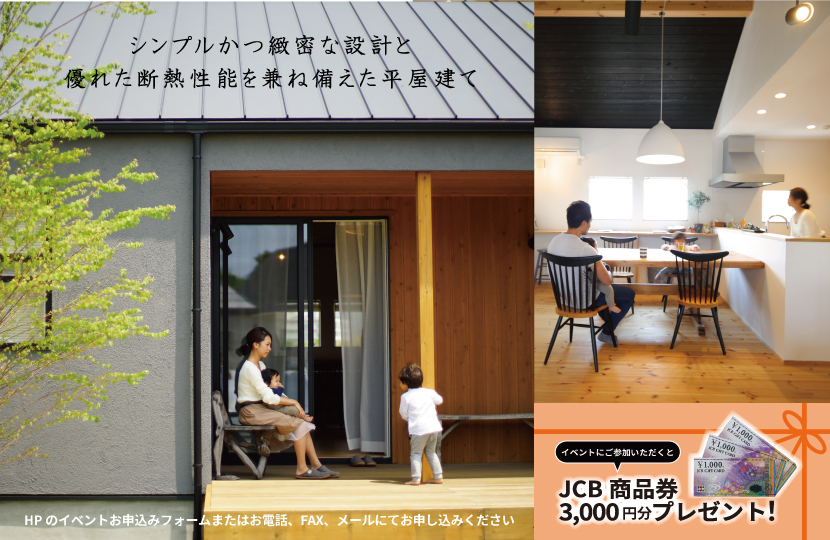 Natulife Homes｜【イベント】快適な平屋の家づくり相談会