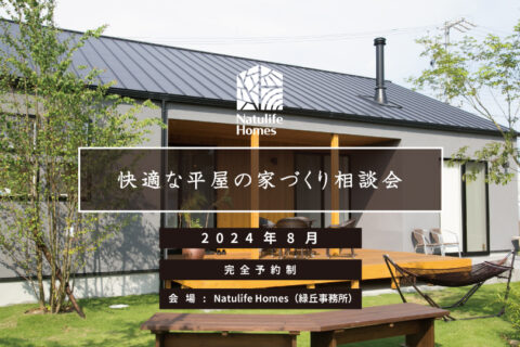 Natulife Homes｜【イベント】快適な平屋の家づくり相談会