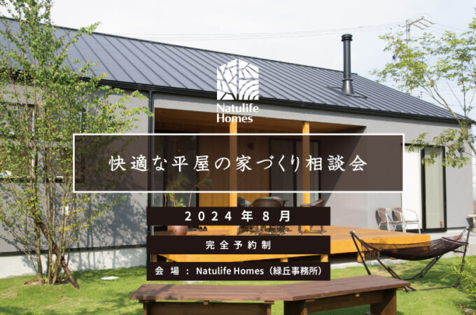 Natulife Homes｜【イベント】快適な平屋の家づくり相談会