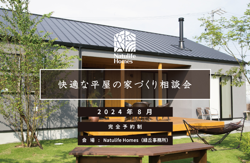 Natulife Homes｜【イベント】快適な平屋の家づくり相談会