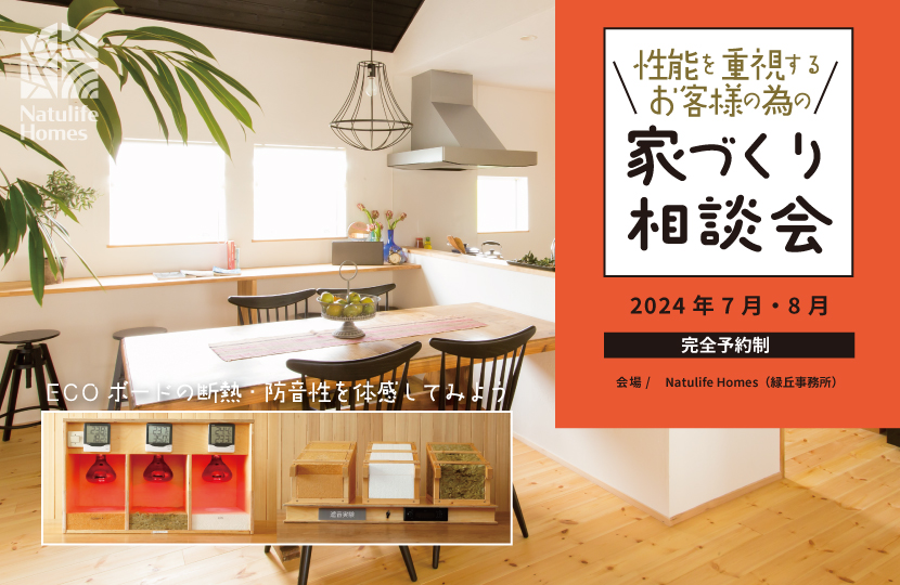 Natulife Homes｜【7月・8月イベント】性能を重視するお客様の為の家づくり相談会