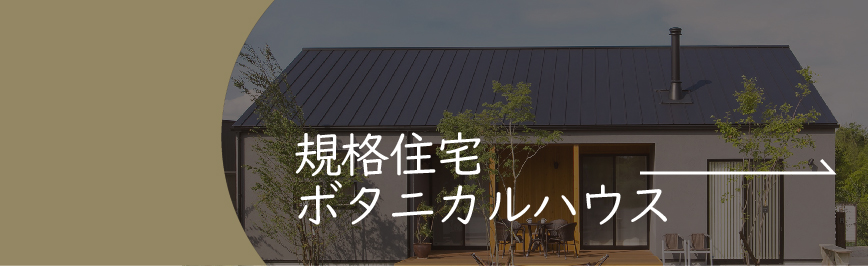 NatulifeHomes｜設計・デザイン｜ボタニカルハウス