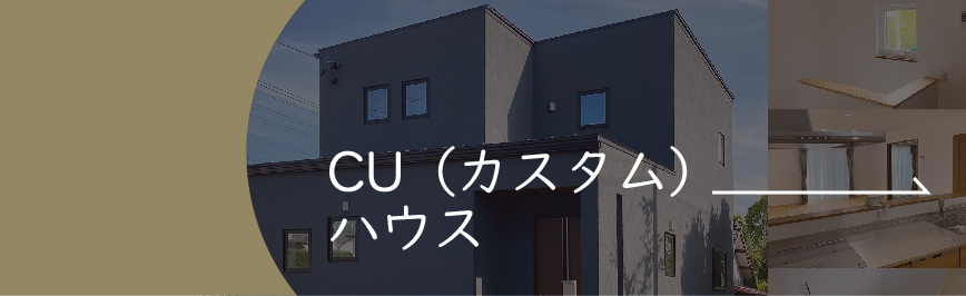 NatulifeHomes｜設計・デザイン｜CU（カスタム）ハウス